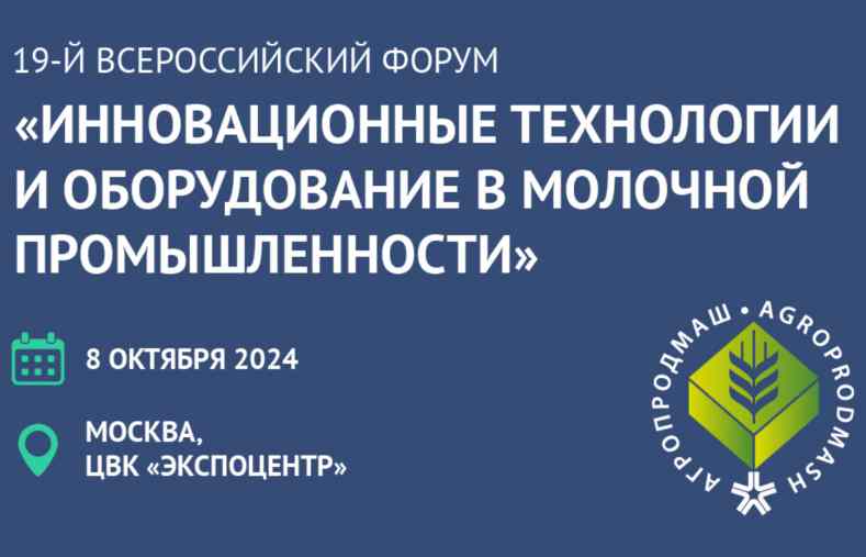 Форум «Инновационные технологии и оборудование в молочной промышленности»